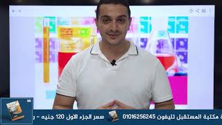 تقديم كتاب كيمياء ثانوية عامة 2024 ⭐⭐  أحمد ضرار