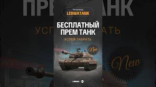 ЛЕСТА РАЗДАЁТ ПРЕМЫ! Активируй LEBWATANK пока не поздно! Бонус код от LESTA #lebwatank #lebwa #левша
