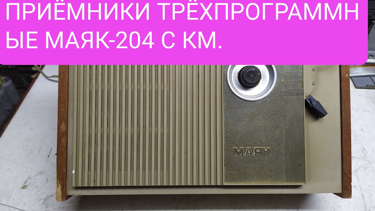 ПРИЁМНИКИ ТРЁХПРОГРАММНЫЕ МАЯК-204, И ПРОСТО МАЯК. ОБЗОР ДЕТАЛЕЙ, ЕСТЬ ...