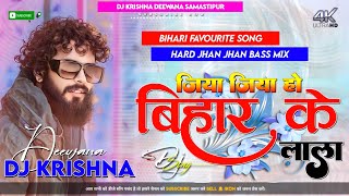 Dj Krishna (( Jhankar )) Hard Bass Toing Mix 🎶| Jiya Ho Bihar Ke Lala | Bihari Favourite Song Dj Mix