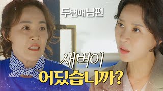 [두 번째 남편] 새벽이의 행방을 묻는 김희정! “우리 새벽이 어디 있나요?”  , MBC 211216 방송