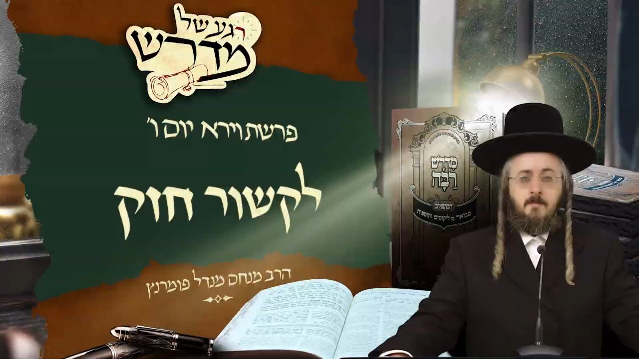 הרב מנחם מנדל פומרנץ | רגע של מדרש - יום ו' פרשת וירא • לקשור חזק •