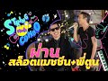 "ตลาดใจ String Combo" | เพลง  ผ่าน - สล็อตแมชชีน feat. พี่ตูน