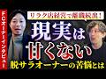 脱サラから月商300万!高級アロマ「プラチナムアロマ」経営の裏側。利益率30%を実現する元ネット広告営業オーナーの戦略とは?【横浜関内店 佐野達也氏】
