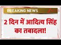 Aditya Singh Transfer : 2 दिन में आदित्य सिंह का तबादला | Breaking news | Sambhal News