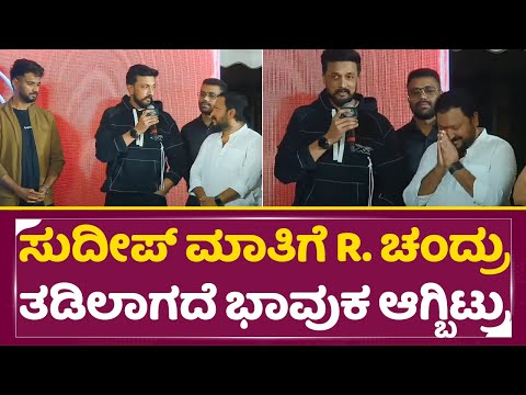 ಸುದೀಪ್ ಮಾತಿಗೆ ಆರ್. ಚಂದ್ರು ತಡಿಲಾಗದೆ ಭಾವುಕ ಆಗ್ಬಿಟ್ರು | Kiccha Sudeep emotional words | R Chandru| SStv ಸುದೀಪ್ ಮಾತಿಗೆ ಆರ್. ಚಂದ್ರು ತಡಿಲಾಗದೆ ಭಾವುಕ ಆಗ್ಬಿಟ್ರು | Kiccha Sudeep emotional words | R Chandru| SStv