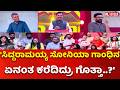 Narendra Modi VS Mallikarjun Kharge : 'ಸಿದ್ದರಾಮಯ್ಯ ಸೋನಿಯಾ ಗಾಂಧಿನ ಏನಂತ ಕರೆದಿದ್ರು ಗೊತ್ತಾ..?' | BJP
