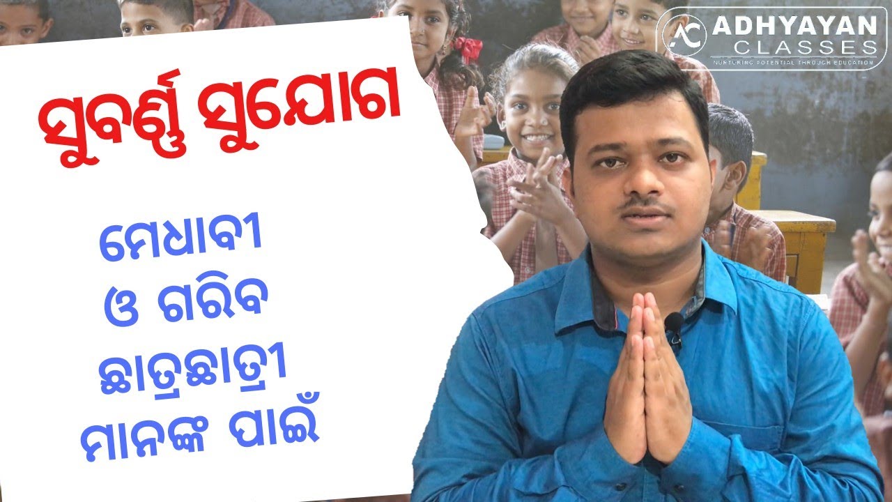 ଗରିବ ଛାତ୍ରଛାତ୍ରୀଙ୍କୁ ମାଗଣା ଶିକ୍ଷାଦାନ ।ଅଧ୍ୟୟନ କ୍ଲାସେସ୍