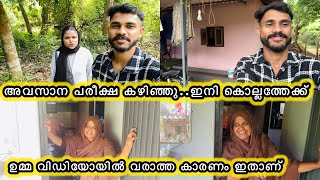 അവസാന പരീക്ഷയും കഴിഞ്ഞു തിരിച്ചു ഞങ്ങൾ കൊല്ലത്തേക്ക്👋🏼ഉമ്മ വിഡിയോയിൽ വരാത്ത കാരണം ഇതാണ്😮