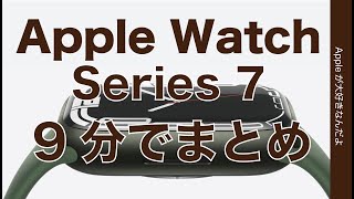 円エッジ！9分でまとめ 新型Apple Watch Series 7・発売日はいつなのかー？