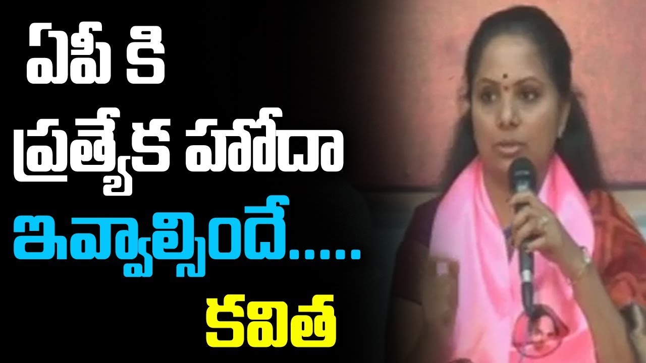 MP Kavitha Supports To AP Special Status, Says Centre To Fulfill The Guarantees | ABN Telugu