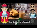 How Chai Arrived in Pakistan? #History of Chai with #Pakistan