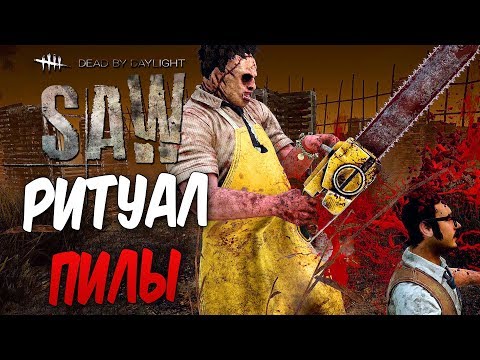 Dead by Daylight — РИТУАЛ ЖЕСТОКОЙ ПИЛЫ! ПОЧТИ СМЕРТЕЛЬНАЯ ОШИБКА!