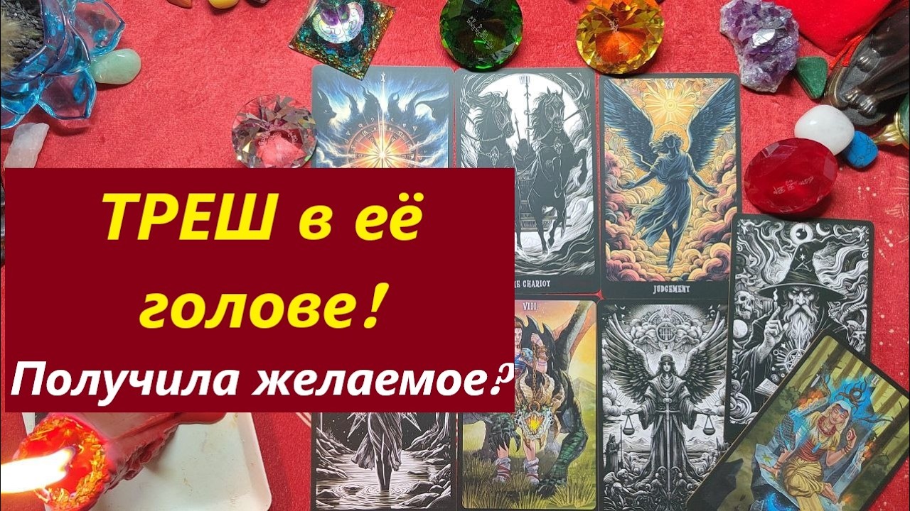 Треш в её голове! Получила что хотела? ТАРО ДЛЯ МУЖЧИН. Таро онлайн гадание. Расклад.79213074592