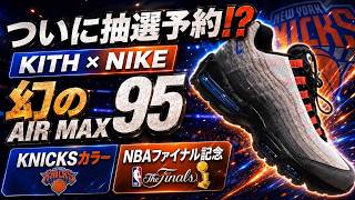 The legendary AIR MAX 95 is finally available for pre-order via