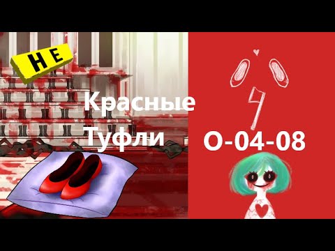 Видео: Lobotomy Corporation O-04-08 Красные Туфли Руководство по аномалиям Ч42