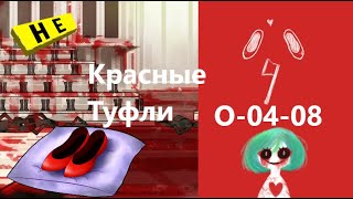 Lobotomy Corporation O-04-08 Красные Туфли Руководство по аномалиям Ч42