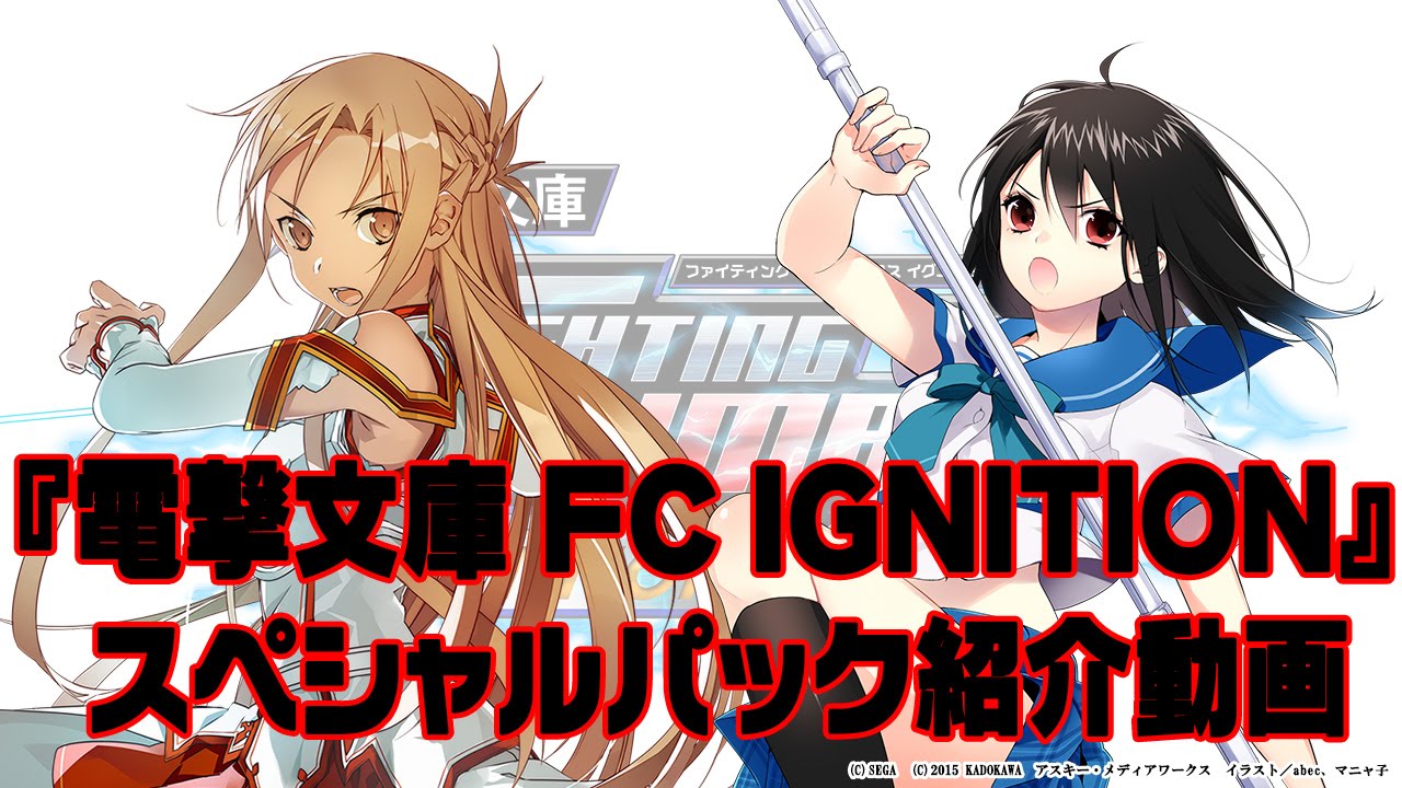 電撃文庫 FIGHTING CLIMAX IGNITION』 スペシャルパックを電撃FIGHTING