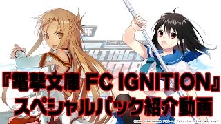 『電撃文庫 FIGHTING CLIMAX IGNITION』 スペシャルパックを電撃FIGHTINGガールズが紹介