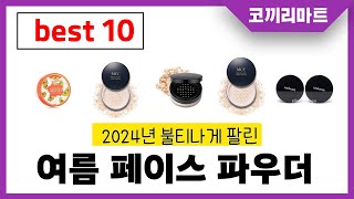 2025년 가성비 인기제품 BEST10 여름 페이스 파우더추천! 아무거나 사지마세요!