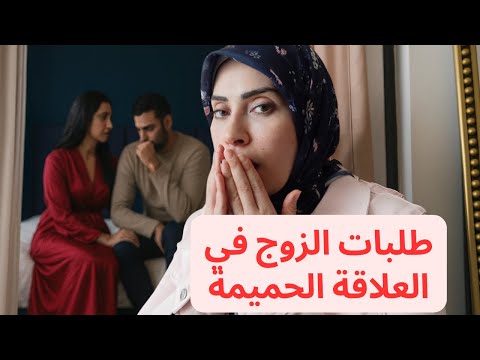طلبات الزوج في العلاقه الحميمه من كلامات الرجال نفسهم