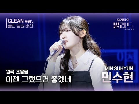 [우리들의 발라드 클린 음원 버전] 민수현 '이젠 그랬으면 좋겠네'♪(원곡: 조용필 - 이젠 그랬으면 좋겠네) | 우리들의 FOCUS