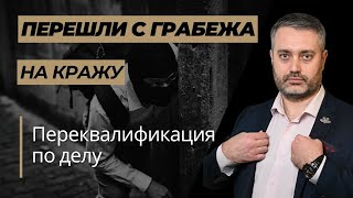 Переквалификация с грабежа на кражу - со статьи 161 на 158 УК РФ - адвокат Альберт Ихсанов