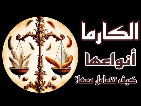 ما هي الكارما أثرها الخفي ولكن الكبير في حياتك مالا تعرفه عن الكارما كارما كارما الظالم