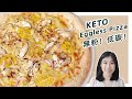 生酮食谱 | 保证超好吃的【生酮皮萨】| Best Keto Pizza Recipe (Eggless)