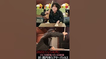 バッカス講談2022/11/14「キタイ」予告