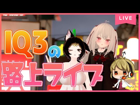 【193】Japan Streetで路上ライブ！【VRChat】