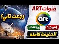 هل قنوات ART رجعت تشتغل على النايل سات الحقيقة كاملة 2026 