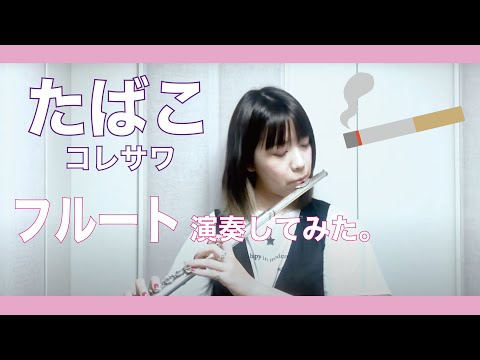 【フルート flute 】たばこ／コレサワ(歌詞付き)演奏してみた【フルカバー myon】