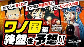 ワノ国編の終盤予想❸ モモの助は「捨名ッ知」ではなく「おでんのちくわ」を放つ!?  日和の「月姫」ルフィ・ギア5は「不動明王説」も考察! 【ワンピース ネタバレ 考察】ONE PIECE theory