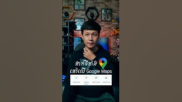 របៀបដាក់ទីតាំងអាជីវកម្មរបស់លោកអ្នកនៅលើ Google Maps📱How to add a Place on Google Maps.(Ep.20)#shorts