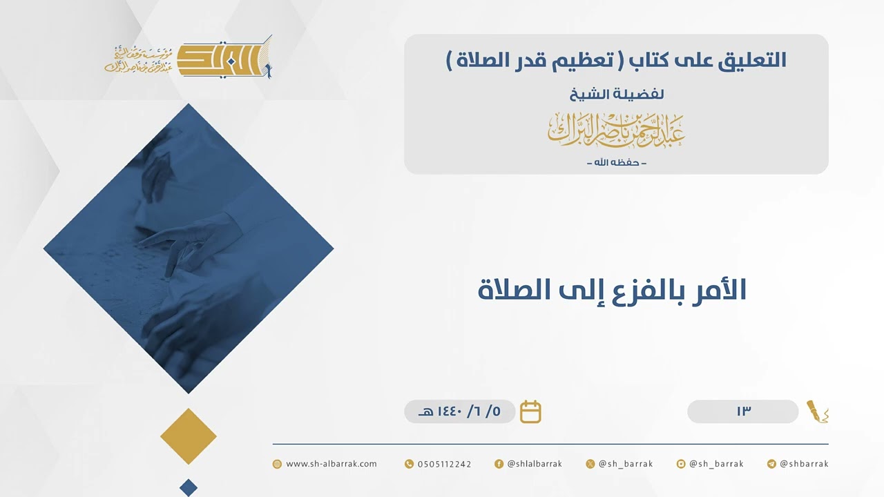 تعظيم قدر الصلاة - الأمر بالفزع إلى الصلاة - الشيخ عبدالرحمن البراك (13)