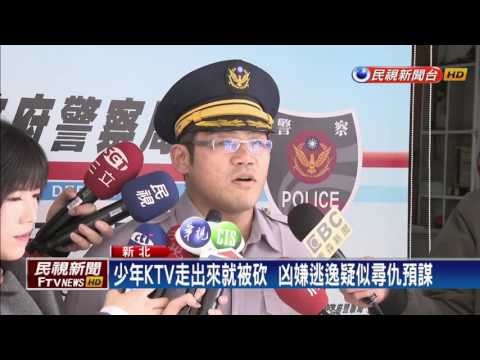 少年凌晨KTV唱完歌  遭埋伏店外男子砍傷－民視新聞