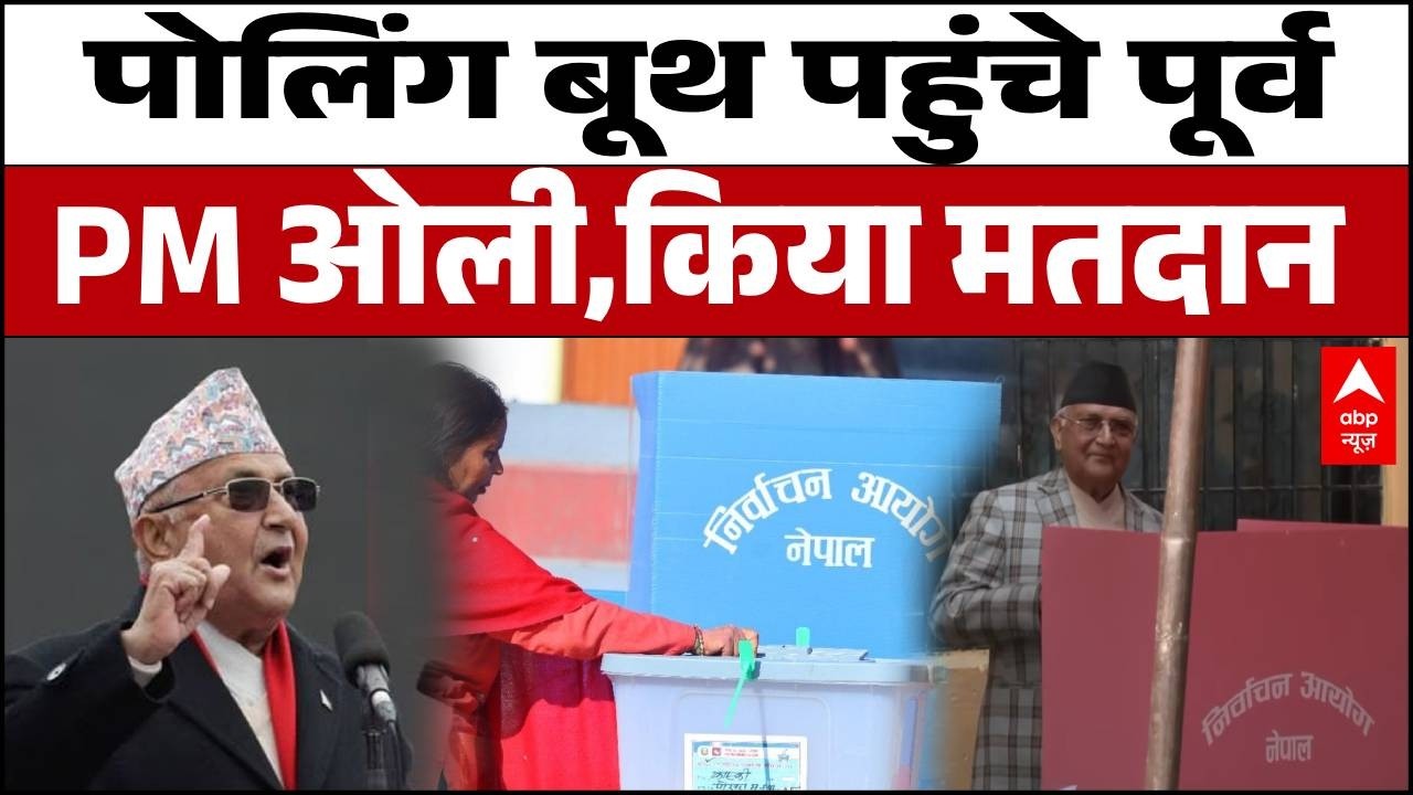Nepal Election 2026 : बूथ पर पहुंचे केपी ओली, सुरक्षा के बीच डाला वोट! | Kathmandu | ABP NEWS