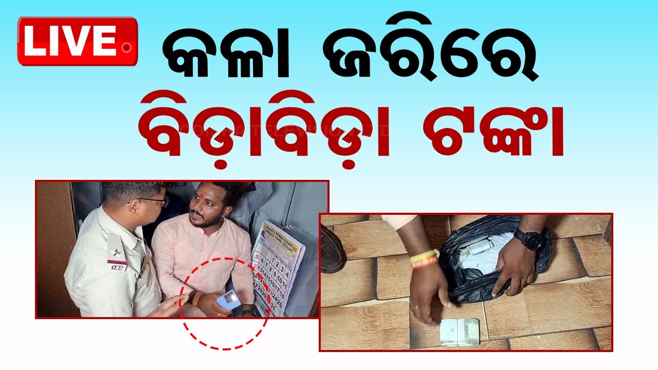 Big Breaking | ମିଶନ୍ ଶକ୍ତି ଘରେ କଳା ଜରିରେ ବିଡ଼ାବିଡ଼ା ଟଙ୍କା | Money Seized | Balasore