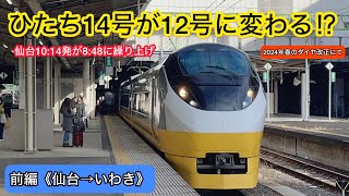 【繰り上げ】春のダイヤ改正で時間が変更される特急ひたち14号（イエロージョンキル）でいく常磐線の旅part1（仙台→いわき）