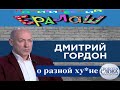 ГОРДОН ОПЯТЬ ПЕРЕКРАСИЛСЯ