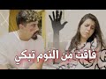 سارة تبكي في الحمام 💔 خالد النعيمي