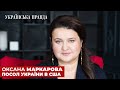 Посол України у США Маркарова – як насправді Байден допомогає Україні