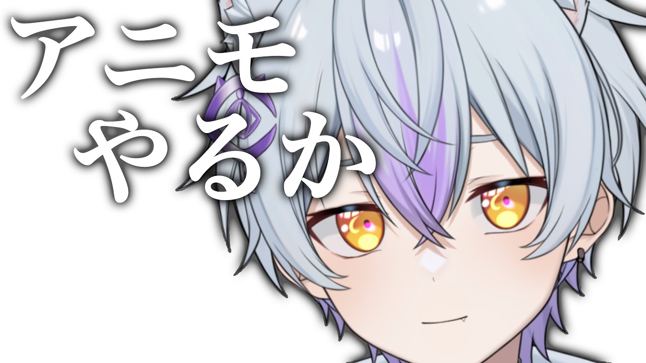 【雑談】アニモやるか。噛めば噛むほど味がするVTuberです(自認)【月乃目みおん/新人VTuber】