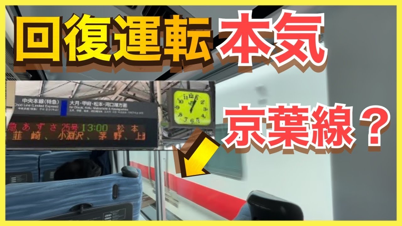 【線路陥没まもなく復旧？】数分遅れなので回復に必死な、特急あずさ25号松本行きに乗車‼️