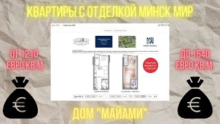Смотрим квартиры с отделкой в Минск Мир Дом Майами . Новостройка с отделкой в Minsk World