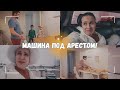 ВЛОГ: Я в шоке!!! 😨 Машина опять арестована! 12.12.23