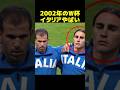 2002年のW杯のイタリアやばい