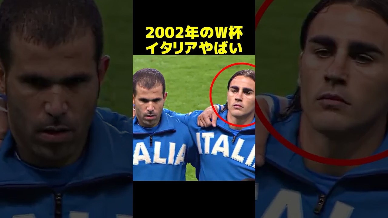 2002年のW杯のイタリアやばい