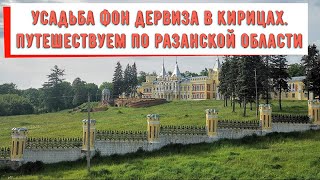 Усадьба Фон Дервиза в Кирицах. Путешествуем по Рязанской области. Изучаем Рязань с Анжелиной